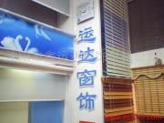 沈陽鑫運達窗飾材料公司產(chǎn)品相冊 高品質(zhì)窗飾，美化空間新選擇